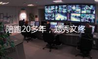 陪跑20多年	，郑秀文终于拿到这个大奖