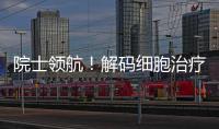 院士领航！解码细胞治疗产业化“珠海路径”