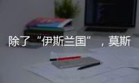除了“伊斯兰国”，莫斯科恐袭幕后凶手还可能是谁？