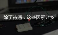 除了待遇，这些因素让乡村学校难留年轻教师