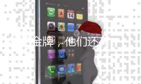 除了金牌
�，他们还有...马龙樊振东的“颜值杀手”竟是它	？
