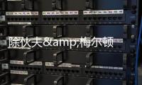 除伙夫&梅尔顿外勇士有意谁？Siegel：先看库明加的动向 目标4人