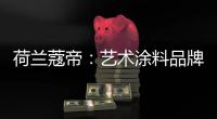 荷兰蔻帝
：艺术涂料品牌如何高质量“破亿”