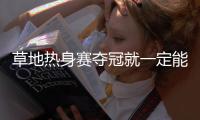 草地热身赛夺冠就一定能打好温网	？