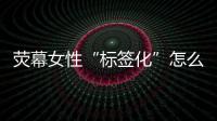 荧幕女性“标签化”怎么破？代表委员：做自己的“女主角”