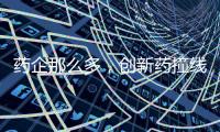 药企那么多，创新药撞线者为何是他们？