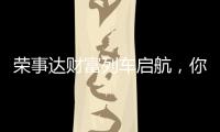 荣事达财富列车启航，你有一张车票请查收
