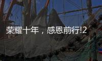 荣耀十年�，感恩前行!2021临沂五金博览会邀约进行中