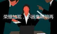 荣耀加冕
�，小器鬼照明再揽光明奖四大奖项!