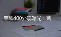荣耀400外观曝光
：首次全系采用金属直屏设计
