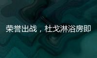 荣誉出战，杜戈淋浴房即将出征“贵阳建博会”