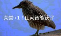 荣誉+1	！山河智能获评湖南省先进级智能工厂