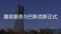 莫德里奇与巴斯克斯正式告别皇马	，功勋老将时代落幕