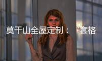 莫干山全屋定制
：“套格” 发挥定制柜的魅力