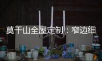 莫干山全屋定制：窄边细长拉手 透出奢华的流金