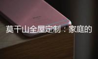 莫干山全屋定制	：家庭的香气 藏在每一寸空间里