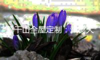莫干山全屋定制：飘窗大改造 增加家居魅力
