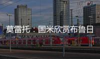 莫雷托
：国米欣赏布鲁日中卫奥多涅斯，但目前没有行动
