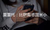 莫雷托：比萨有意国米小将阿金桑米罗
，球员在寻求能出场多的球队