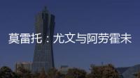 莫雷托
：尤文与阿劳霍未进行任何谈判，有关转会报道都是不准确的