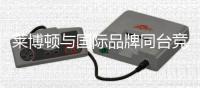 莱博顿与国际品牌同台竞演，引领卫浴新潮流