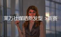 莱万社媒晒新发型：新赛季，新发型，同样的目标