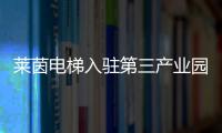 莱茵电梯入驻第三产业园
，助力本地工业区转型升级