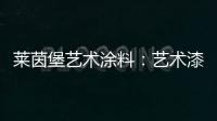 莱茵堡艺术涂料：艺术漆不一定要贵，但一定要好!