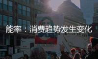 能率：消费趋势发生变化，高端燃热布局三四级市场