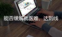 能否缓解就医难、达到线下诊疗效果？三问居家互联网就医
