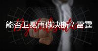 能否卫冕再做决断
？雷霆续约新三少狂砸8.22亿 可进可拆根本不慌