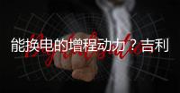 能换电的增程动力？吉利豪越R7正式申报