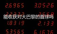 能收获对大巴黎的首球吗？姆巴佩曾4次对战大巴黎，未有斩获