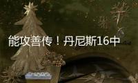 能攻善传！丹尼斯16中8拿到26分4篮板9助攻2抢断 正负值+5