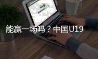 能赢一场吗？中国U19男篮5日凌晨45分对阵欧洲劲旅法国