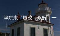 胖东来“爆改”永辉：一场聚光灯下的多赢实验
