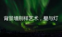 背景墙别样艺术
，壁与灯饰缺一不可