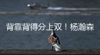 背靠背得分上双
！杨瀚森举火烧天单手隔扣
！技惊四座�！