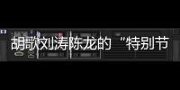 胡歌刘涛陈龙的“特别节目”	�：“环保不只是到远方捡垃圾”丨视频