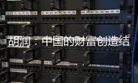 胡润
：中国的财富创造结构发生巨大变化