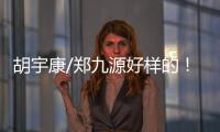 胡宇康/郑九源好样的！中国队夺跳水世界杯总决赛首金