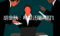 胡金秋：希望还能再打10年，和兄弟们再夺总冠军