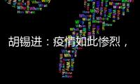 胡锡进：疫情如此惨烈，西方媒体去哪儿了	
？！