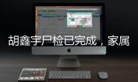 胡鑫宇尸检已完成，家属律师�：“真相很可能藏在录音笔里”
