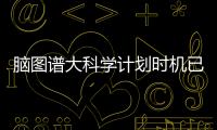 脑图谱大科学计划时机已来
！中国科学家十项成果给大脑绘高清地图