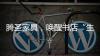 腾圣家具，唤醒书店“生命力”，打造精神生活的美好栖息地