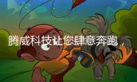 腾威科技让您肆意奔跑，跑出健康