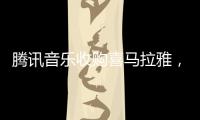 腾讯音乐收购喜马拉雅�，靠并购走出流量焦虑？