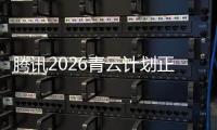 腾讯2026青云计划正式启动，全球招顶尖技术人才