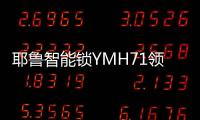 耶鲁智能锁YMH71领航家居安防新风尚，科技创造生活之美